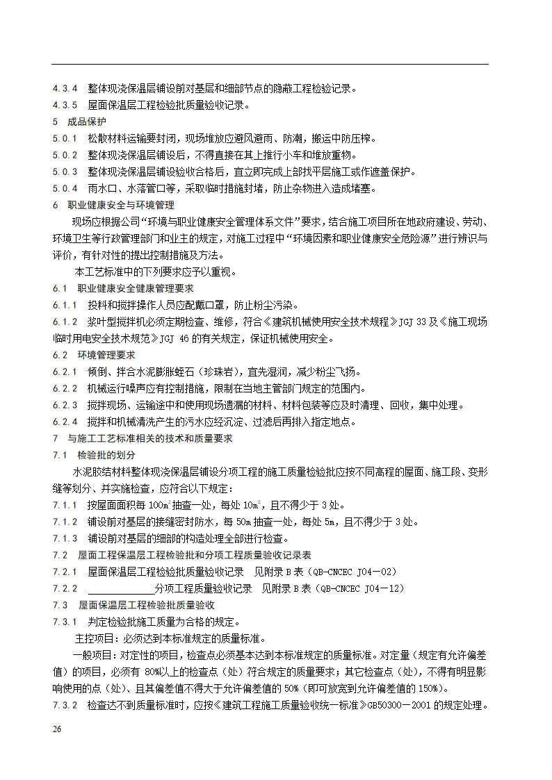 水泥胶结材料整体现浇保温层施工工艺标准.doc第5页