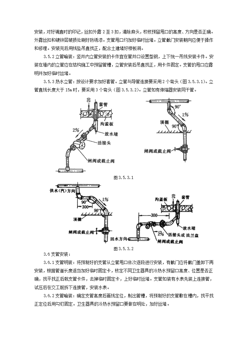 SGBZ-0502室内给水管道安装施工工艺标准.doc第4页