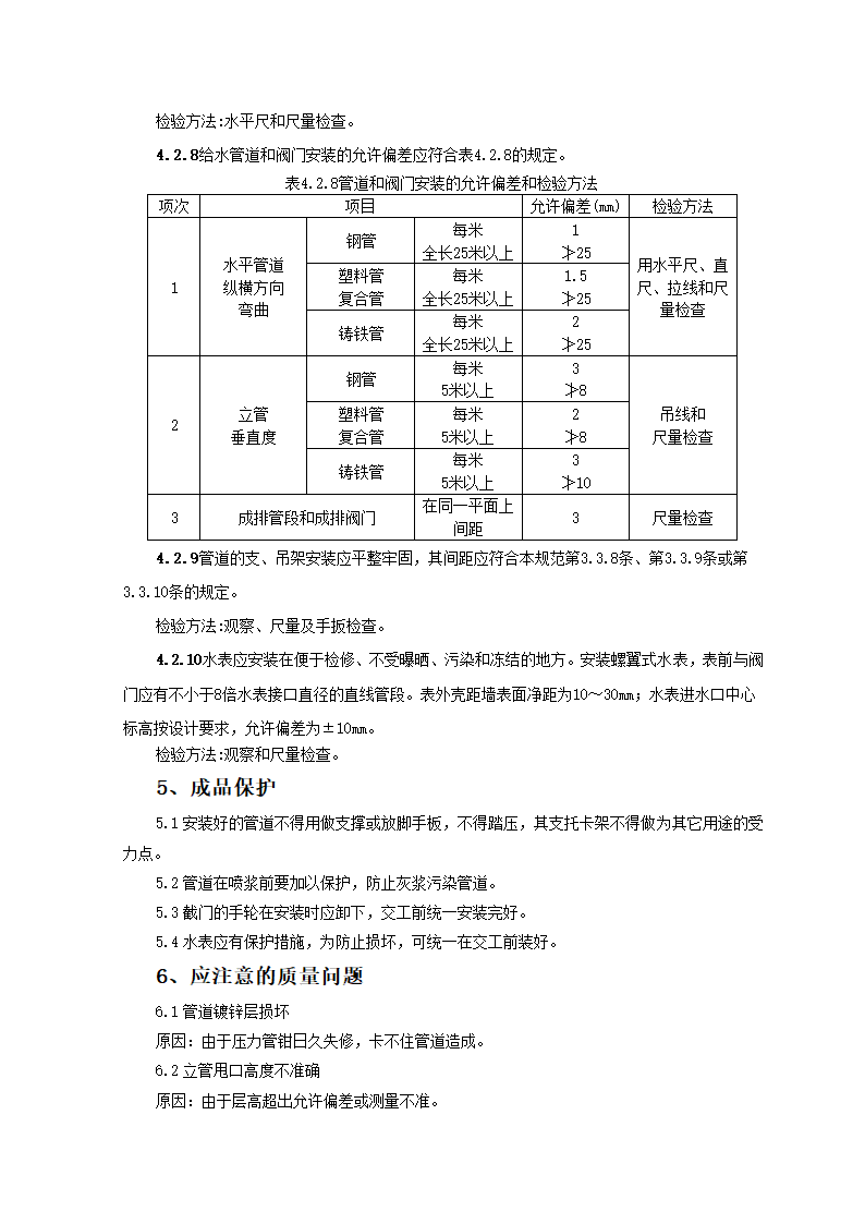 SGBZ-0502室内给水管道安装施工工艺标准.doc第7页