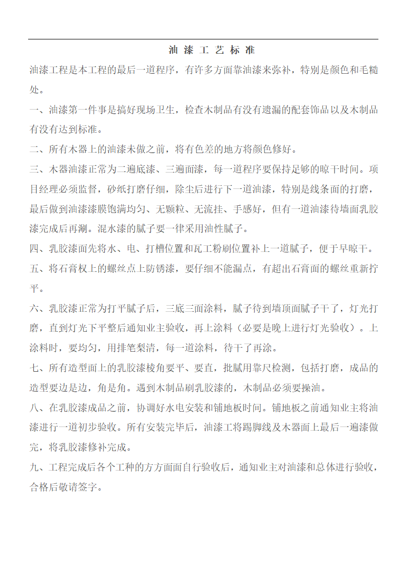 金螳螂装饰装修工程油漆工施工工艺标准.doc第1页