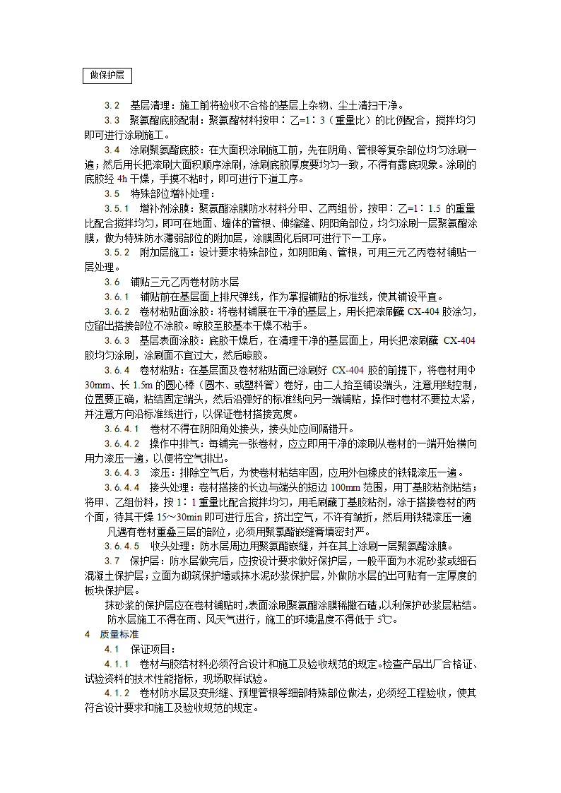 房建技术交底地下高分子合成(三元乙丙)橡胶卷材防水层施工工艺.doc第2页