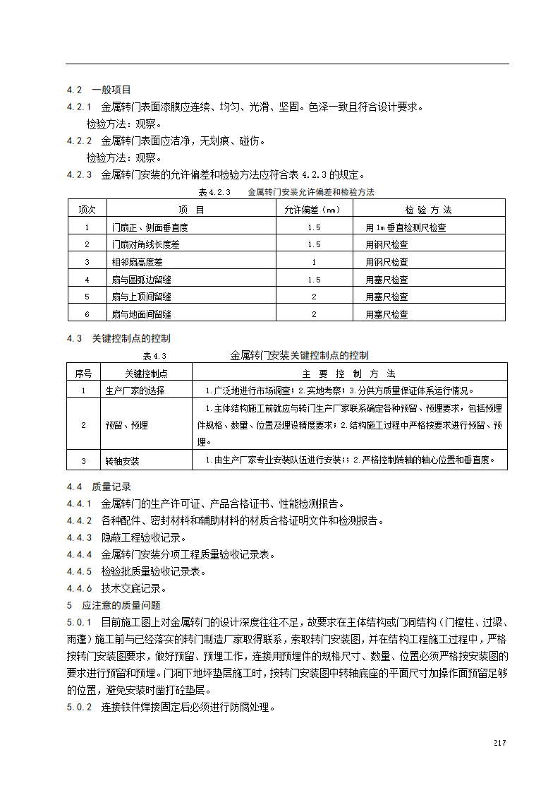 金属转门安装施工工艺标准.doc第4页