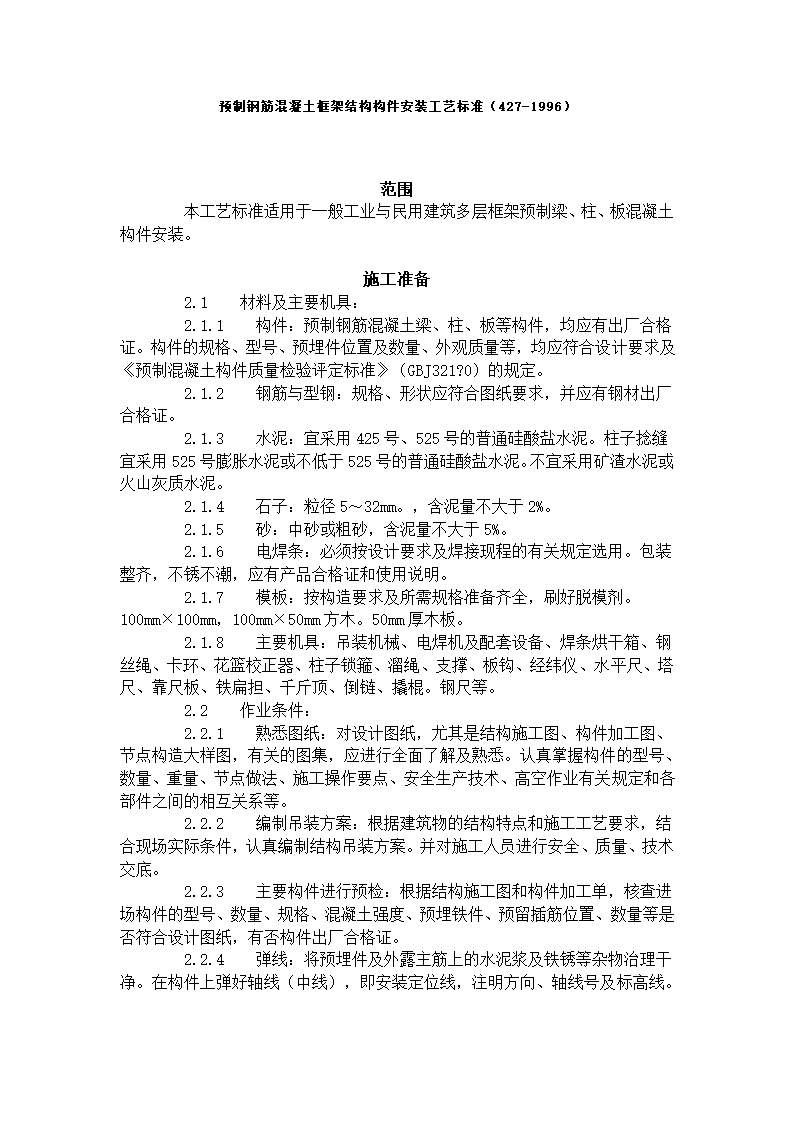 预制钢筋混凝土框架结构构件安装工艺标准.doc第1页