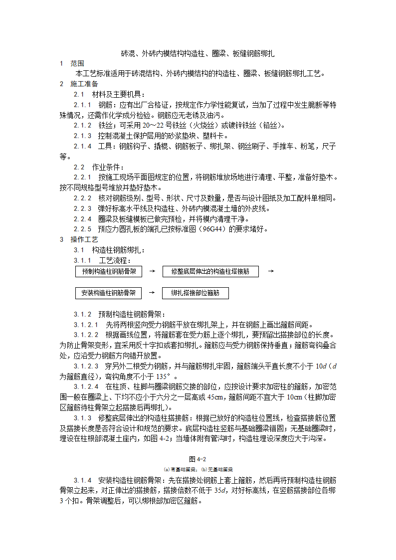 砖混外砖内模结构构造柱圈梁板缝钢筋绑扎工艺.doc第1页