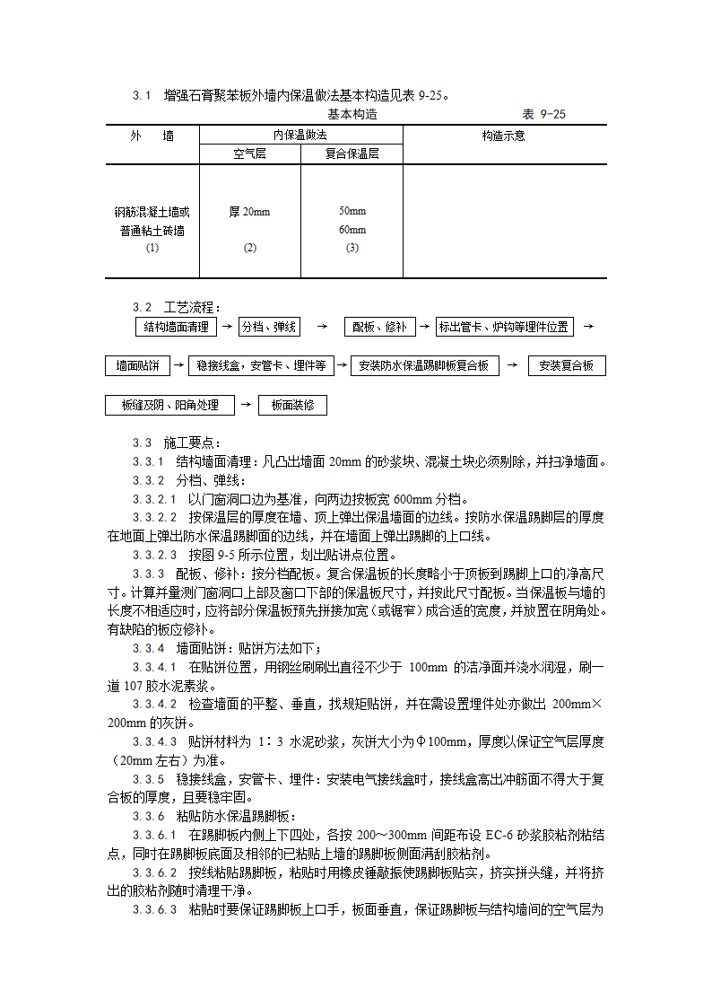 增强石膏聚苯复合板外墙内保温施工工艺.doc第2页