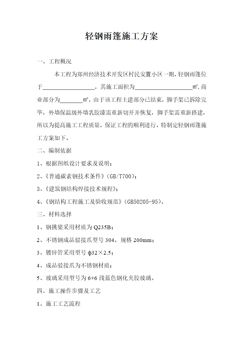 【郑州】经济技术开发区村民安置小区一期轻钢雨棚施工方案.doc第1页