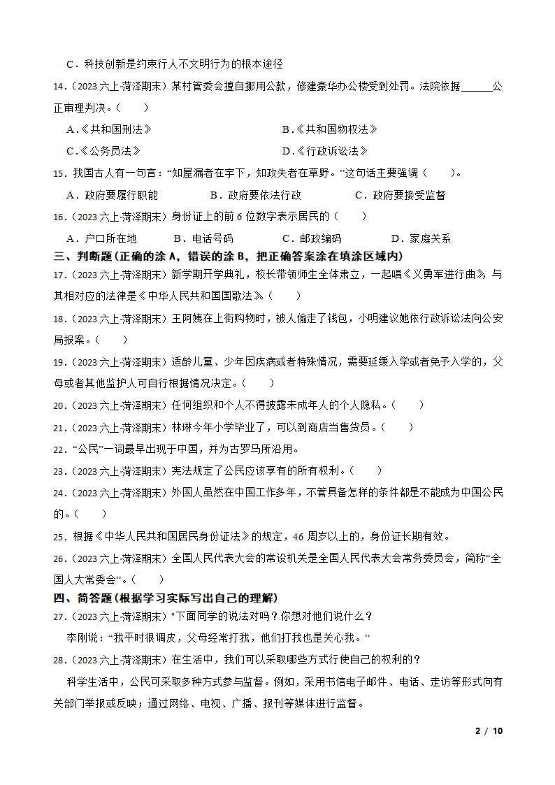 山东省菏泽市经济开发区2022-2023学年六年级上学期道德与法治期末试题.doc第2页