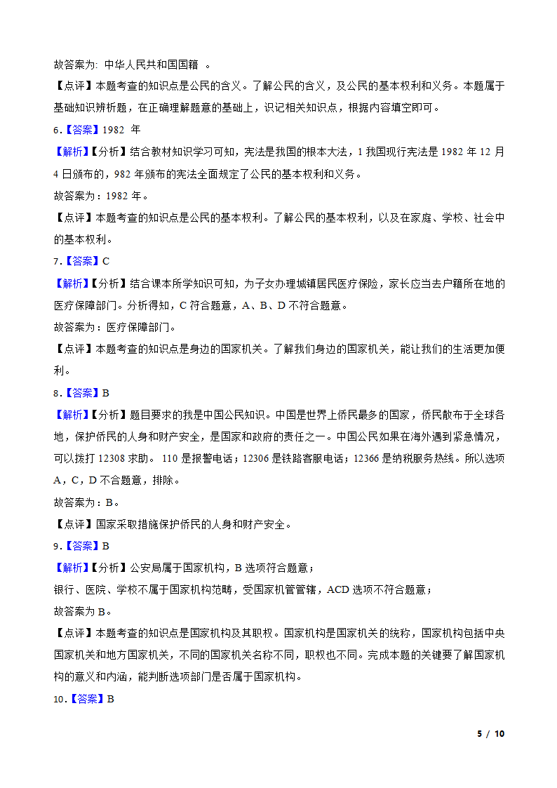 山东省菏泽市经济开发区2022-2023学年六年级上学期道德与法治期末试题.doc第5页