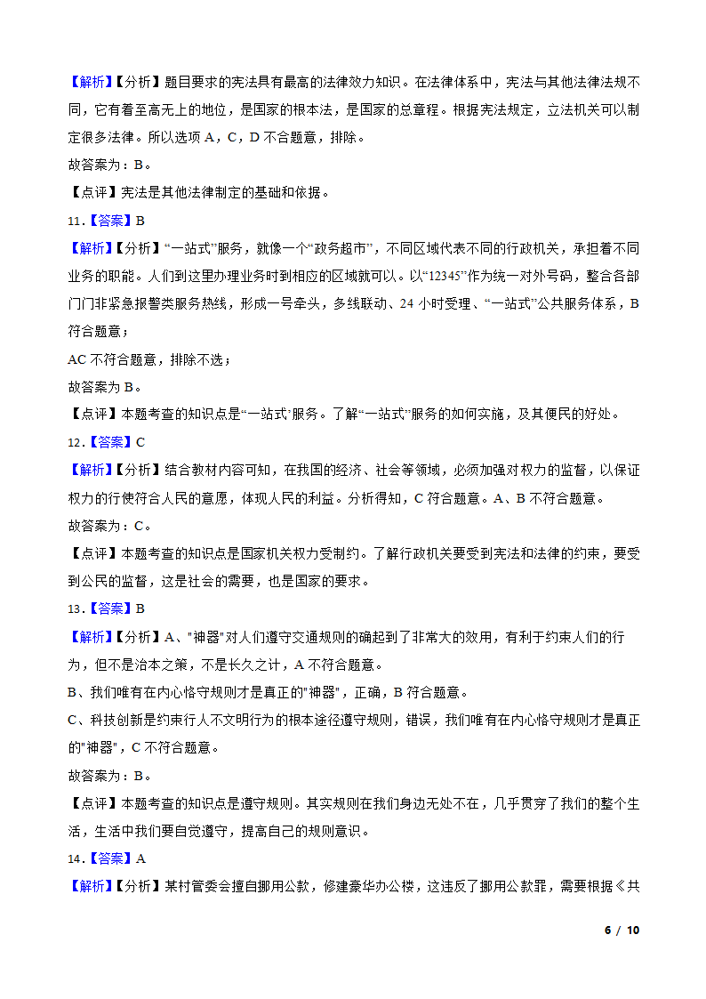 山东省菏泽市经济开发区2022-2023学年六年级上学期道德与法治期末试题.doc第6页