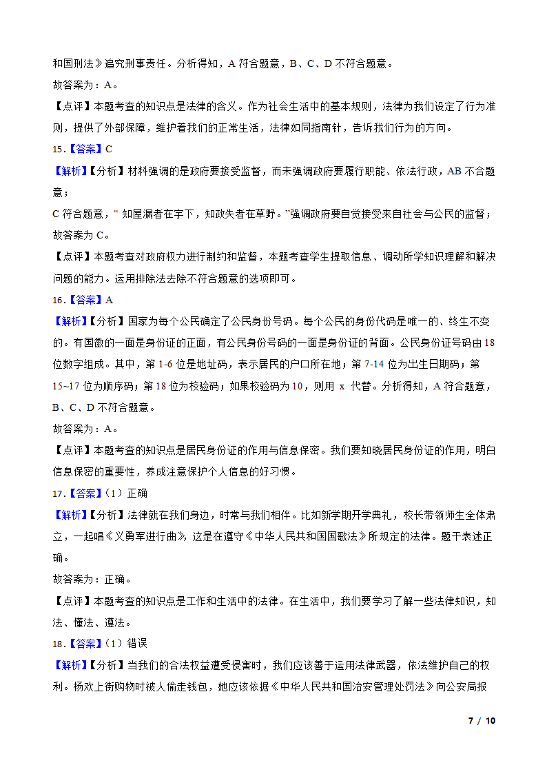 山东省菏泽市经济开发区2022-2023学年六年级上学期道德与法治期末试题.doc第7页