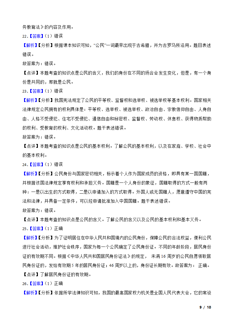 山东省菏泽市经济开发区2022-2023学年六年级上学期道德与法治期末试题.doc第9页