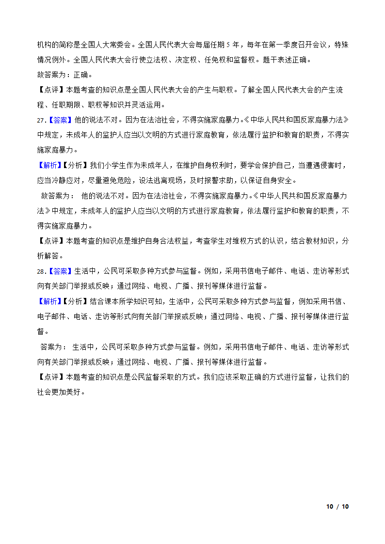 山东省菏泽市经济开发区2022-2023学年六年级上学期道德与法治期末试题.doc第10页