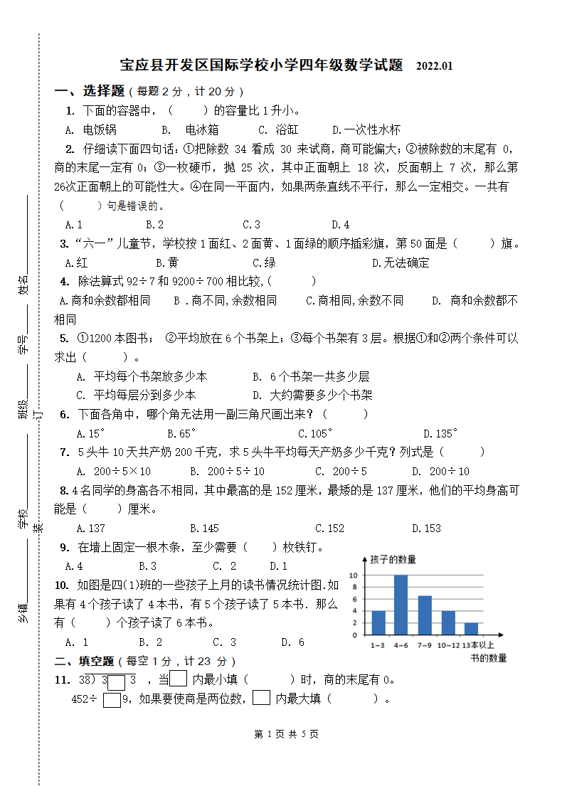 江苏扬州宝应县开发区国际学校小学四年级上数学上册期末试题（含答案）.doc第1页