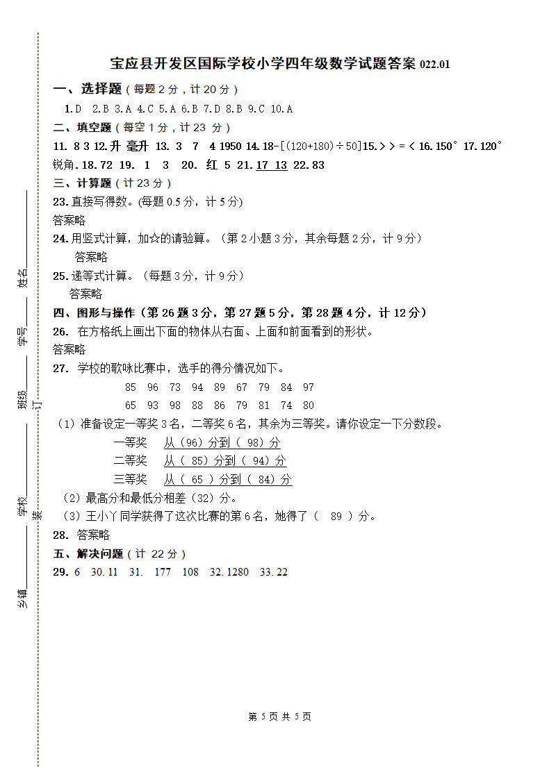 江苏扬州宝应县开发区国际学校小学四年级上数学上册期末试题（含答案）.doc第5页