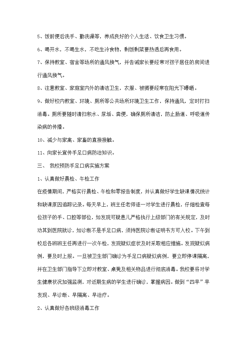 小学手足口病预防工作方案.docx第2页