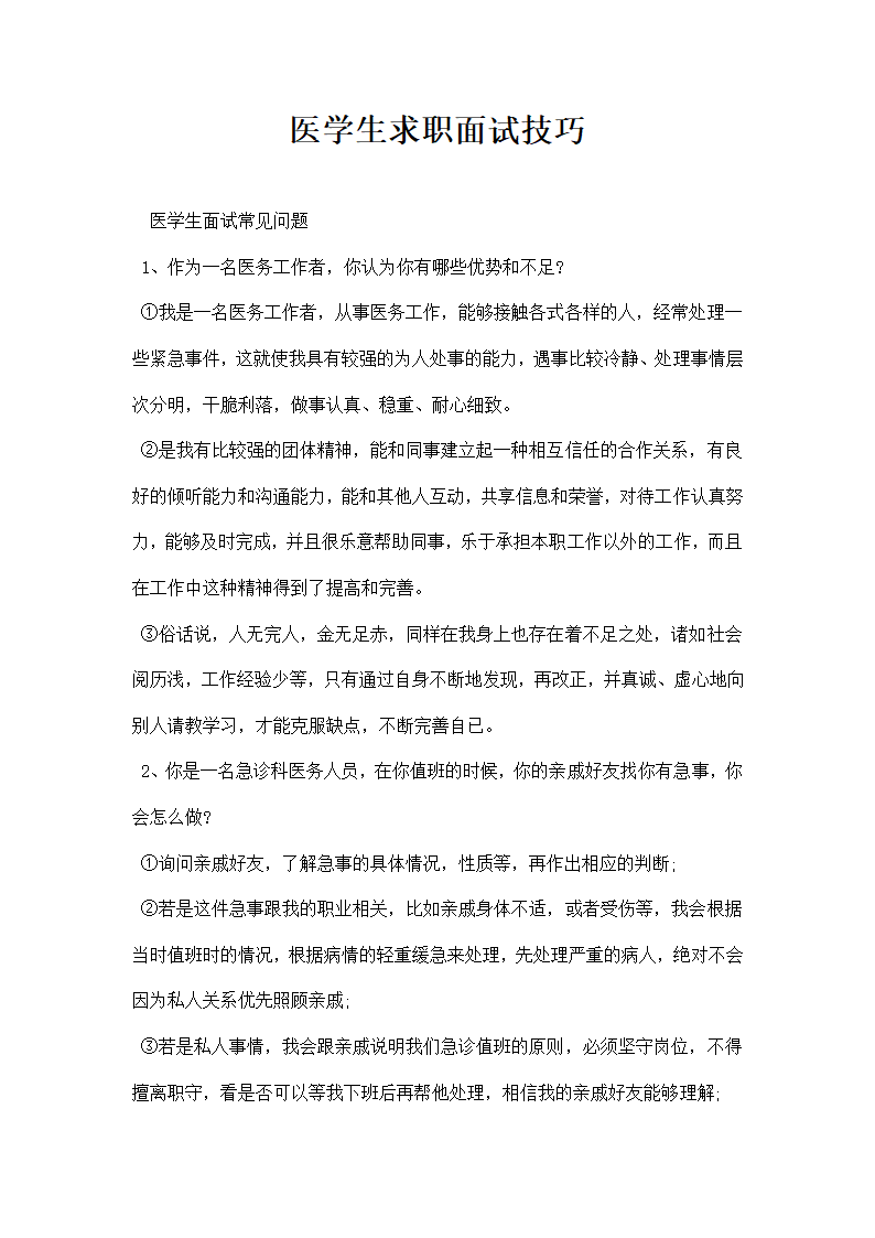 医学生求职面试技巧.docx第1页