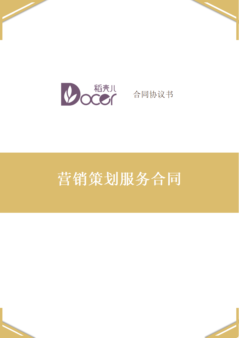 营销策划服务合同.docx第1页