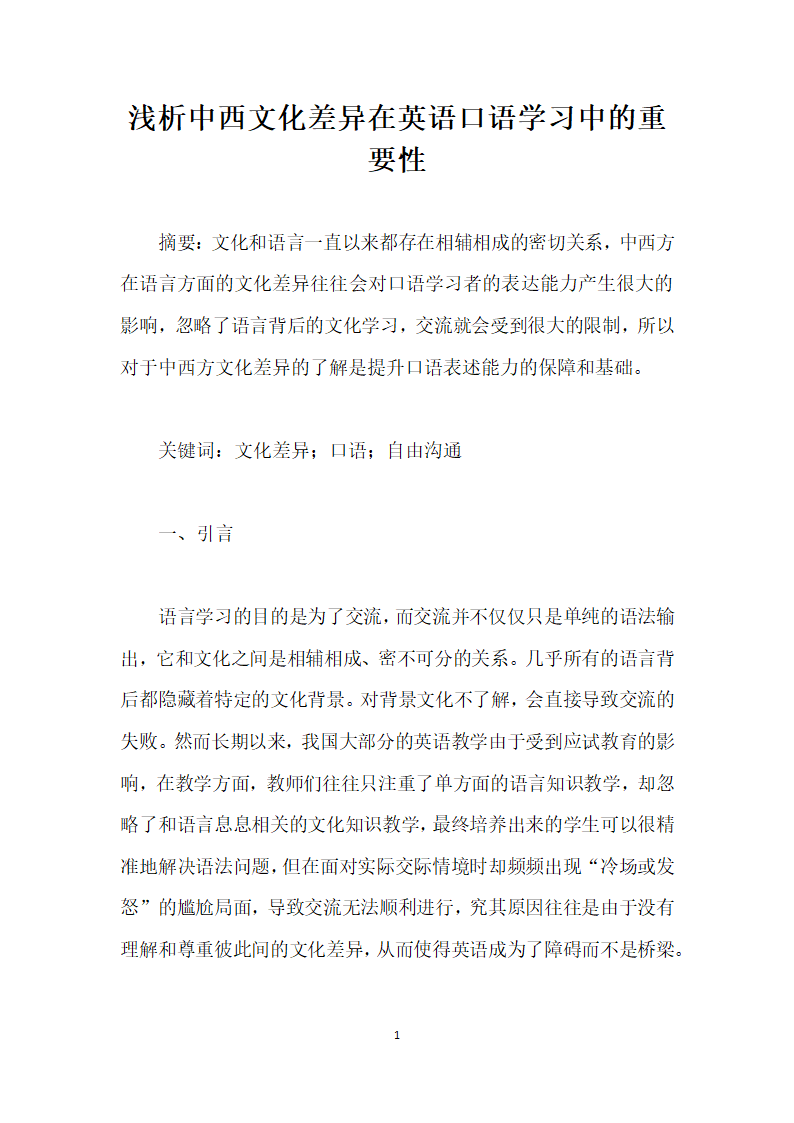 浅析中西文化差异在英语口语学习中的重要性.docx第1页