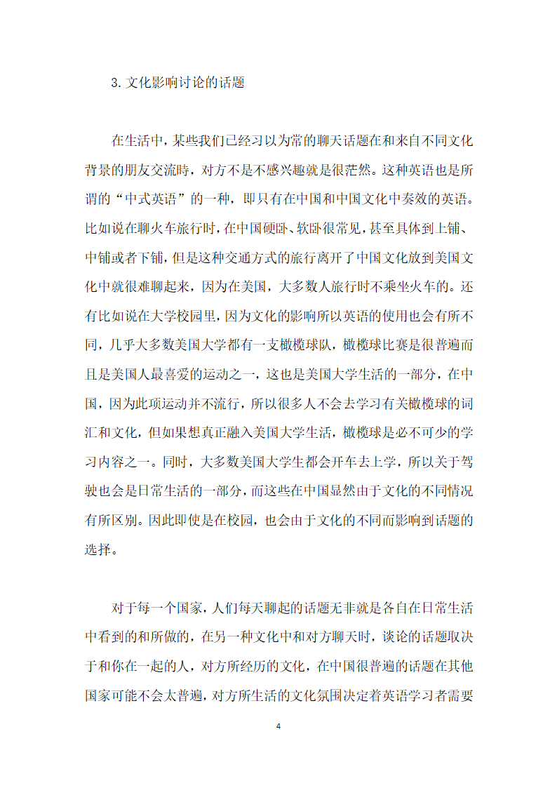 浅析中西文化差异在英语口语学习中的重要性.docx第4页