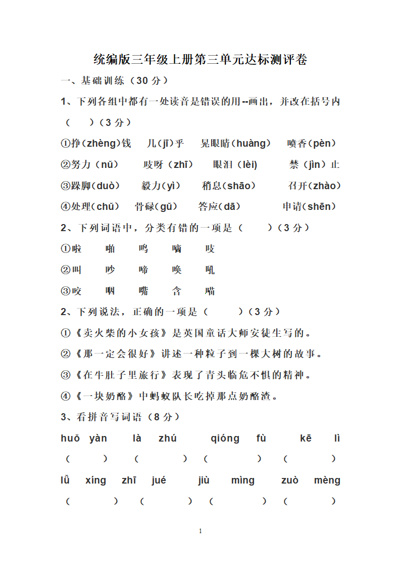 三年级上册第三单元达标测评卷（Word版，含答案）.doc第1页