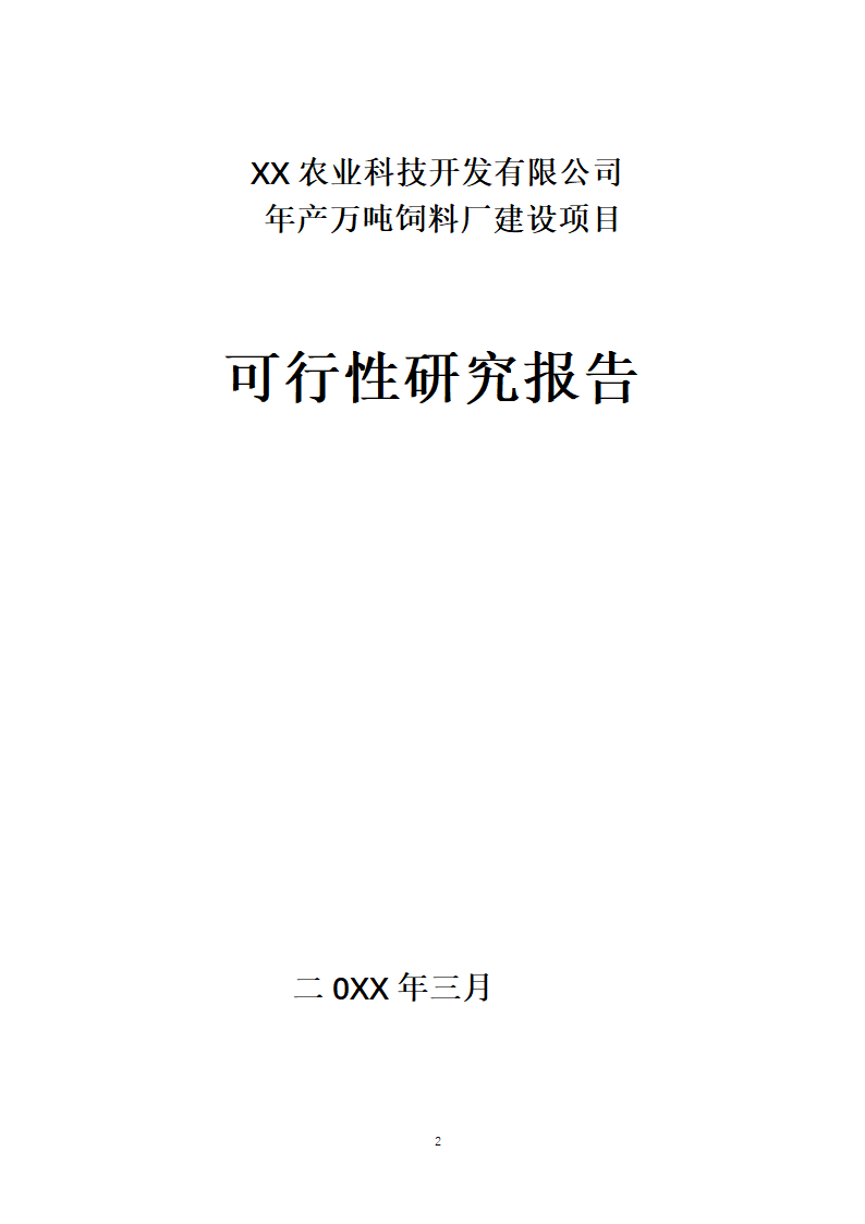 万吨饲料厂建设项目可行性报告.doc第2页