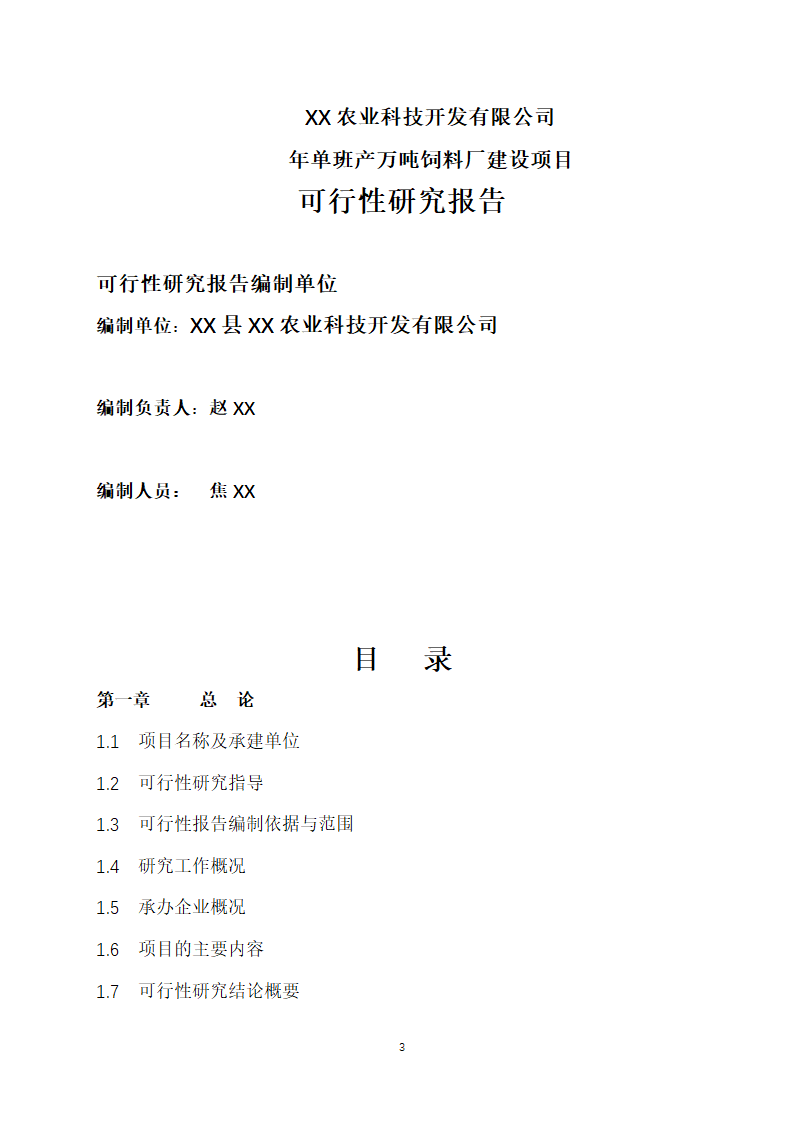 万吨饲料厂建设项目可行性报告.doc第3页