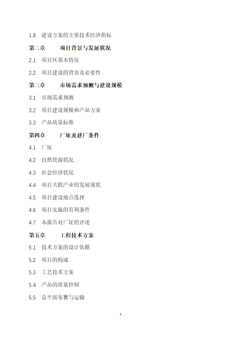 万吨饲料厂建设项目可行性报告.doc第4页