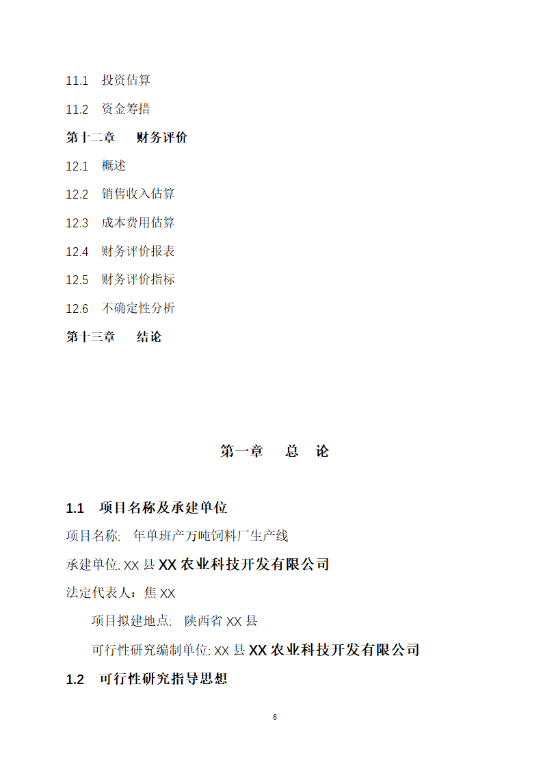 万吨饲料厂建设项目可行性报告.doc第6页