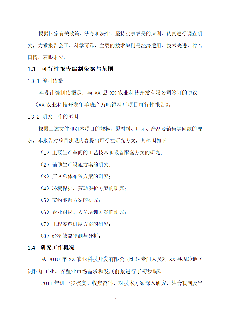 万吨饲料厂建设项目可行性报告.doc第7页