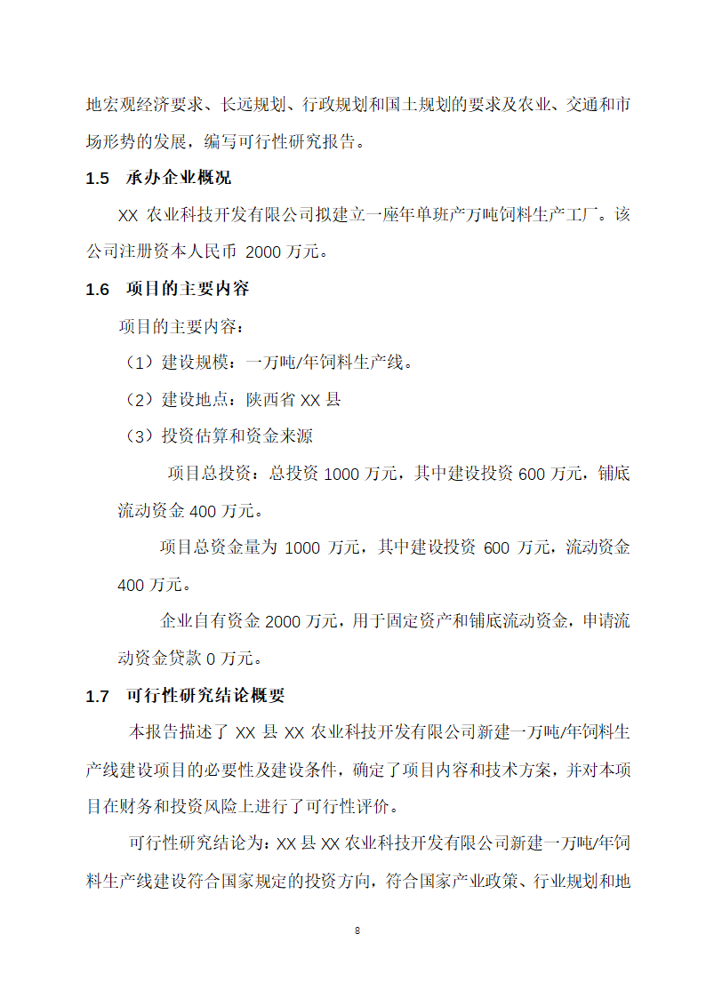 万吨饲料厂建设项目可行性报告.doc第8页