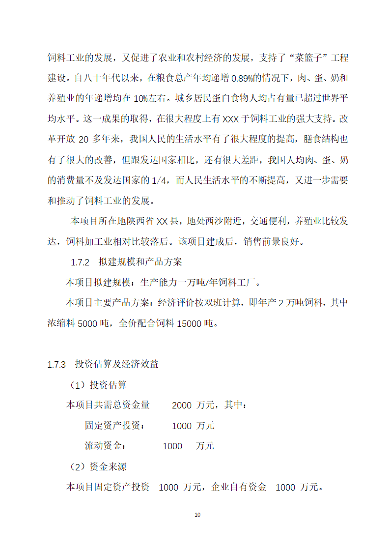 万吨饲料厂建设项目可行性报告.doc第10页