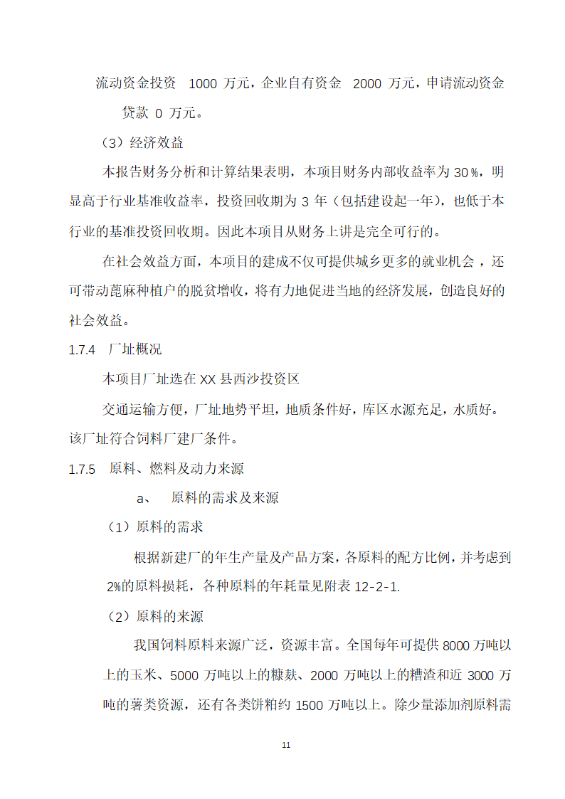 万吨饲料厂建设项目可行性报告.doc第11页