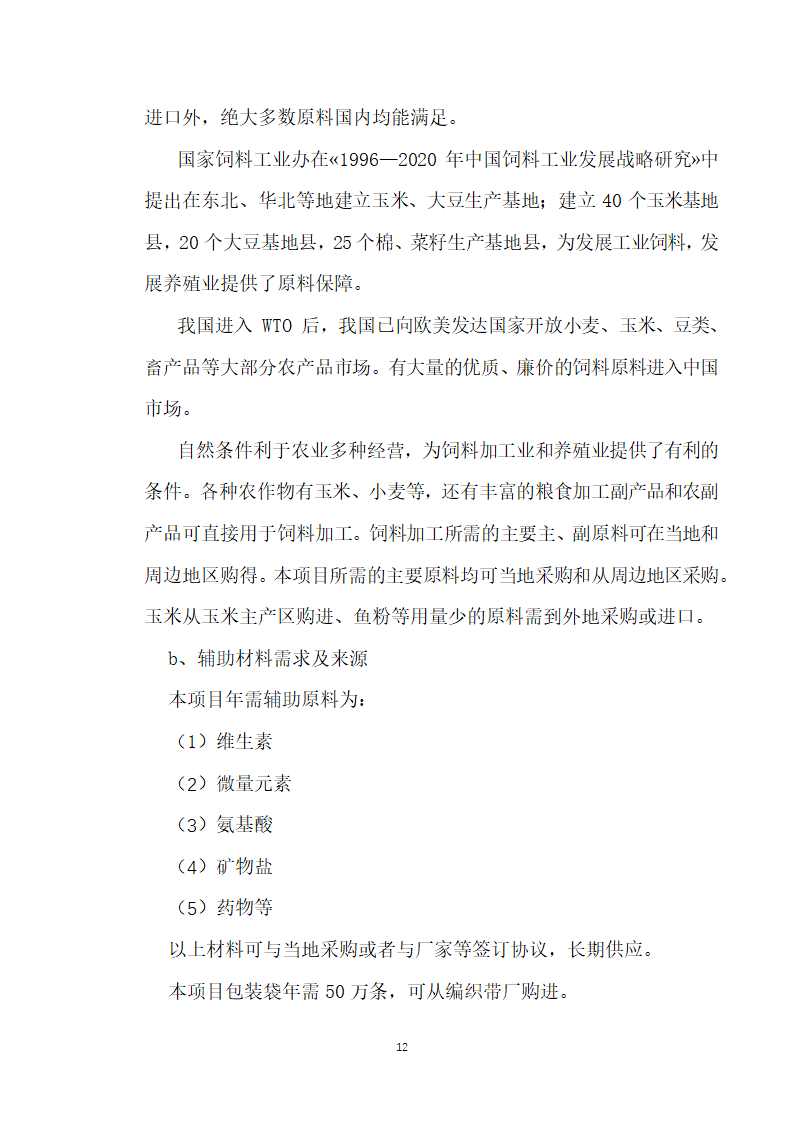 万吨饲料厂建设项目可行性报告.doc第12页