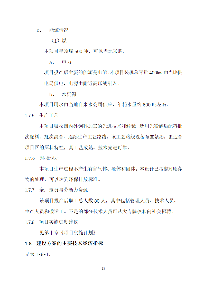 万吨饲料厂建设项目可行性报告.doc第13页