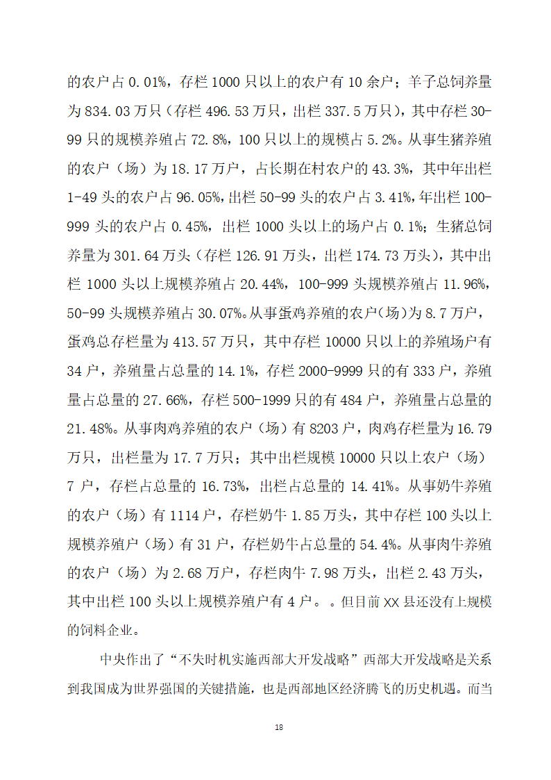 万吨饲料厂建设项目可行性报告.doc第18页