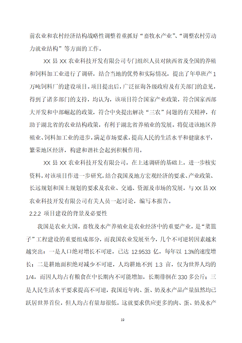 万吨饲料厂建设项目可行性报告.doc第19页