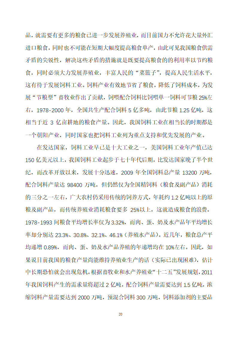 万吨饲料厂建设项目可行性报告.doc第20页