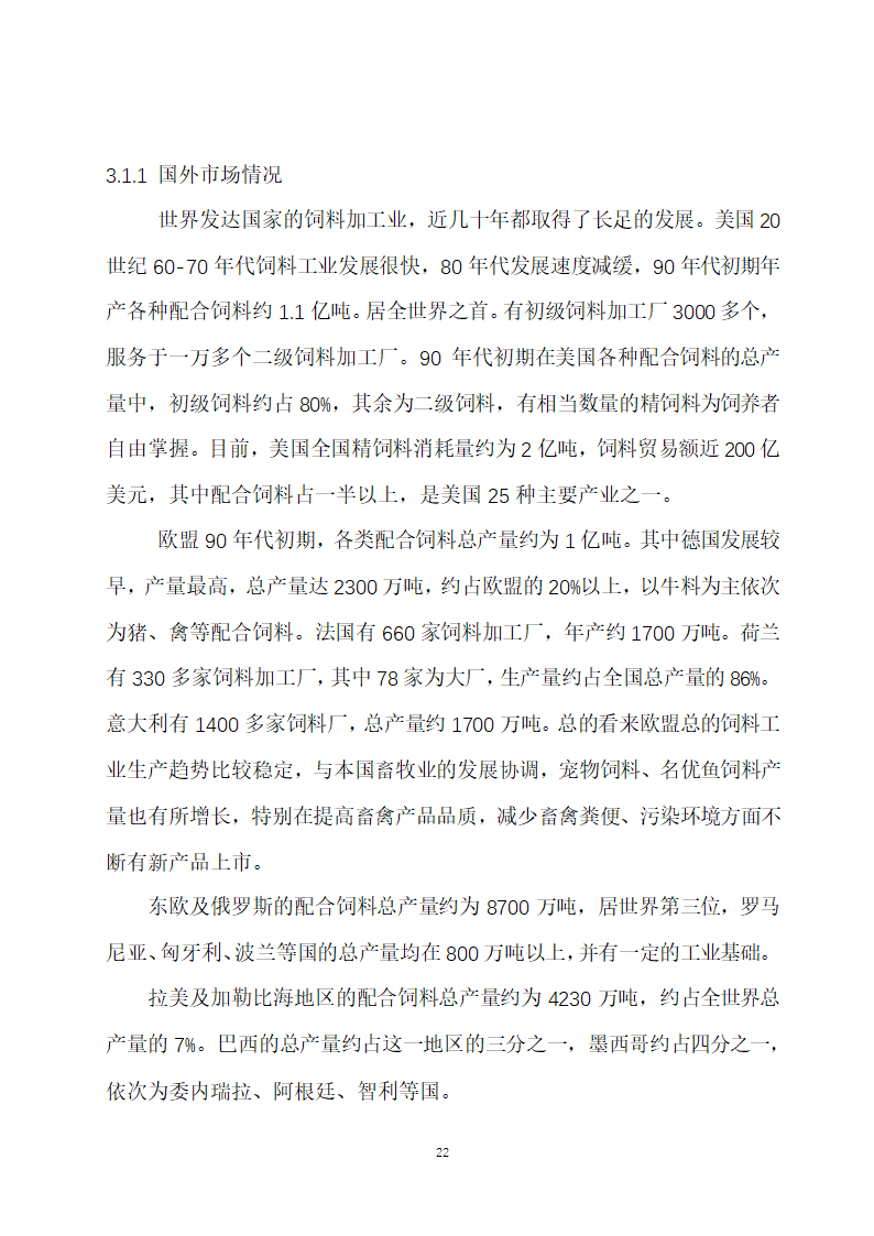 万吨饲料厂建设项目可行性报告.doc第22页