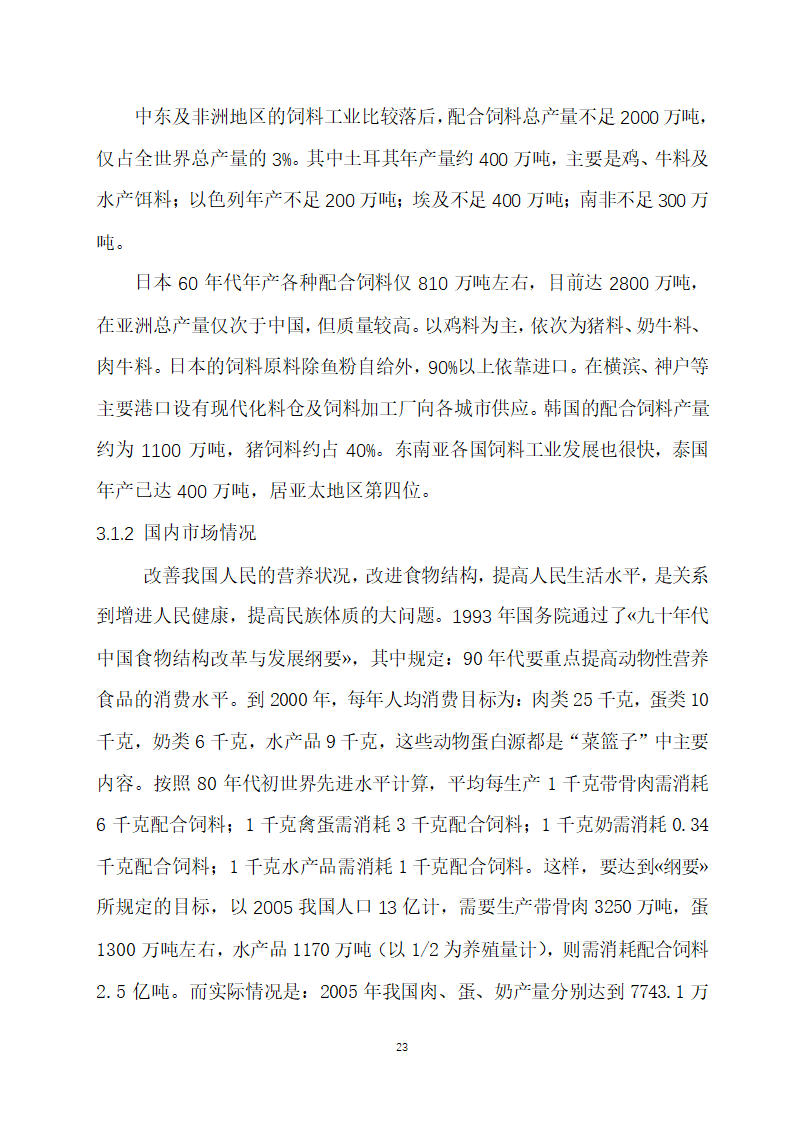 万吨饲料厂建设项目可行性报告.doc第23页