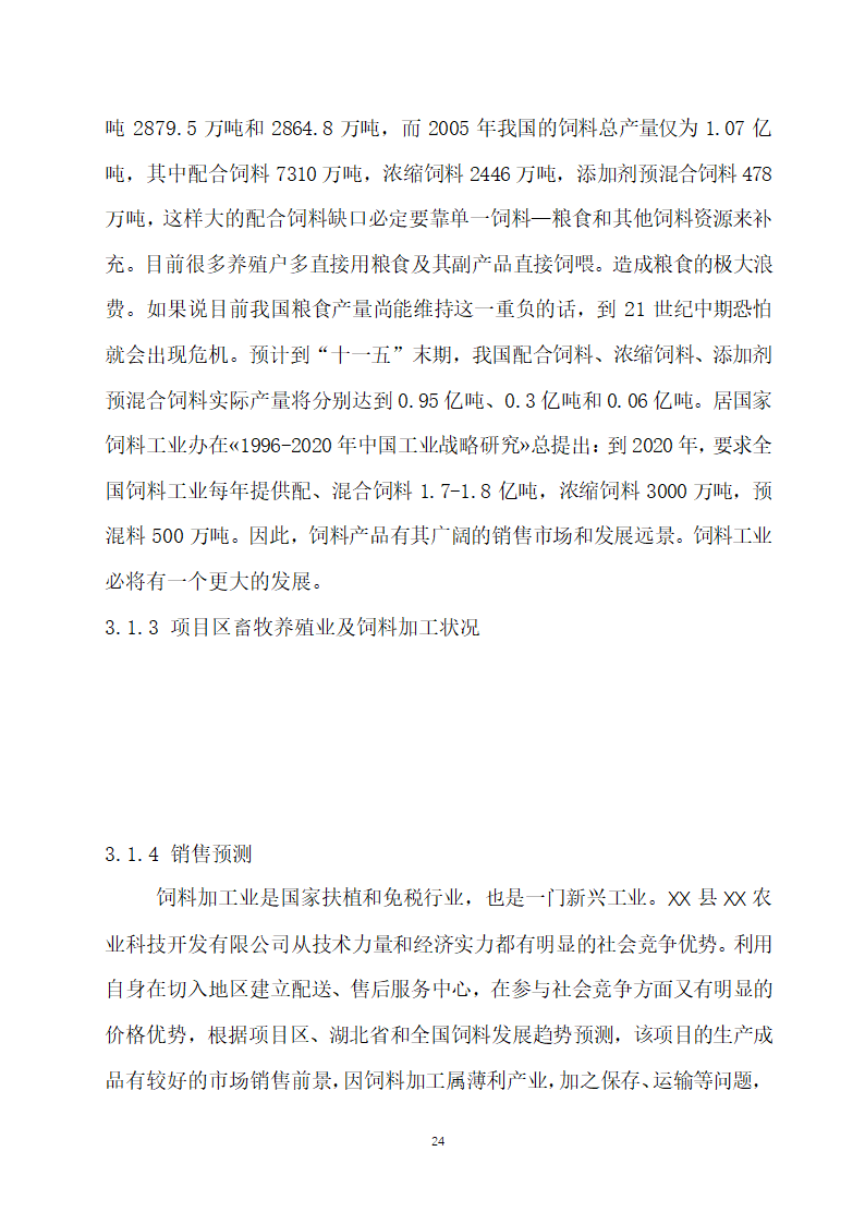 万吨饲料厂建设项目可行性报告.doc第24页