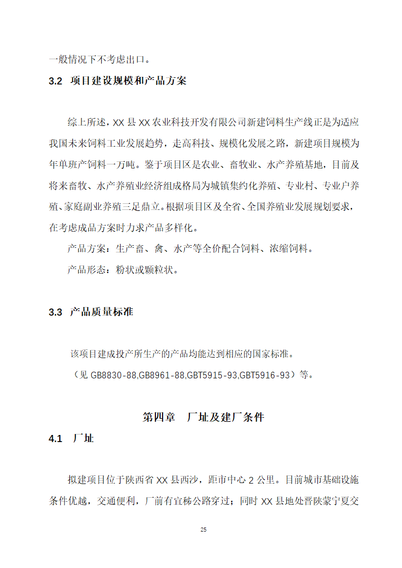 万吨饲料厂建设项目可行性报告.doc第25页