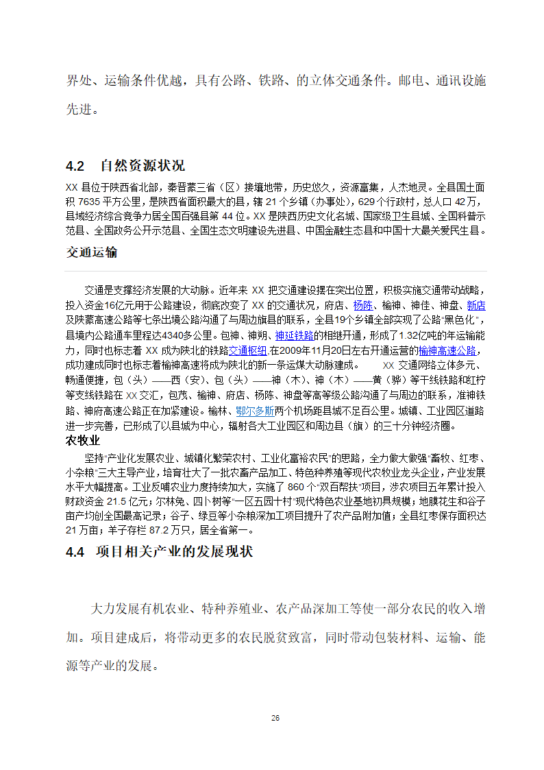 万吨饲料厂建设项目可行性报告.doc第26页