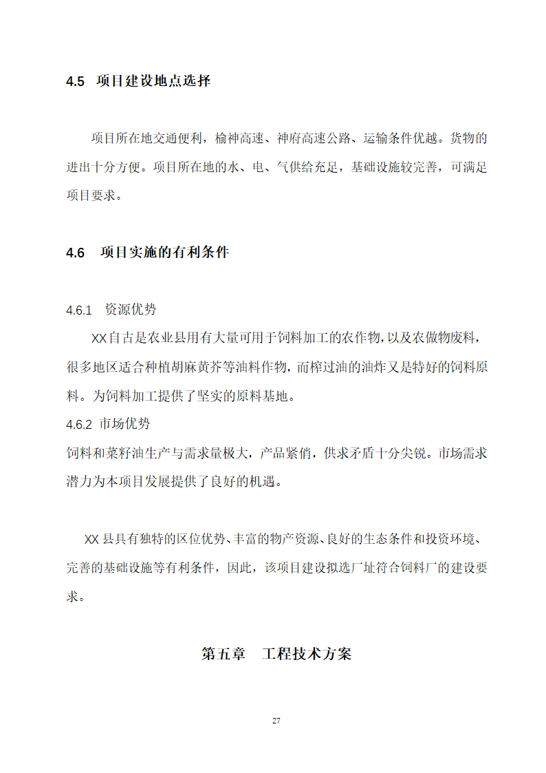 万吨饲料厂建设项目可行性报告.doc第27页