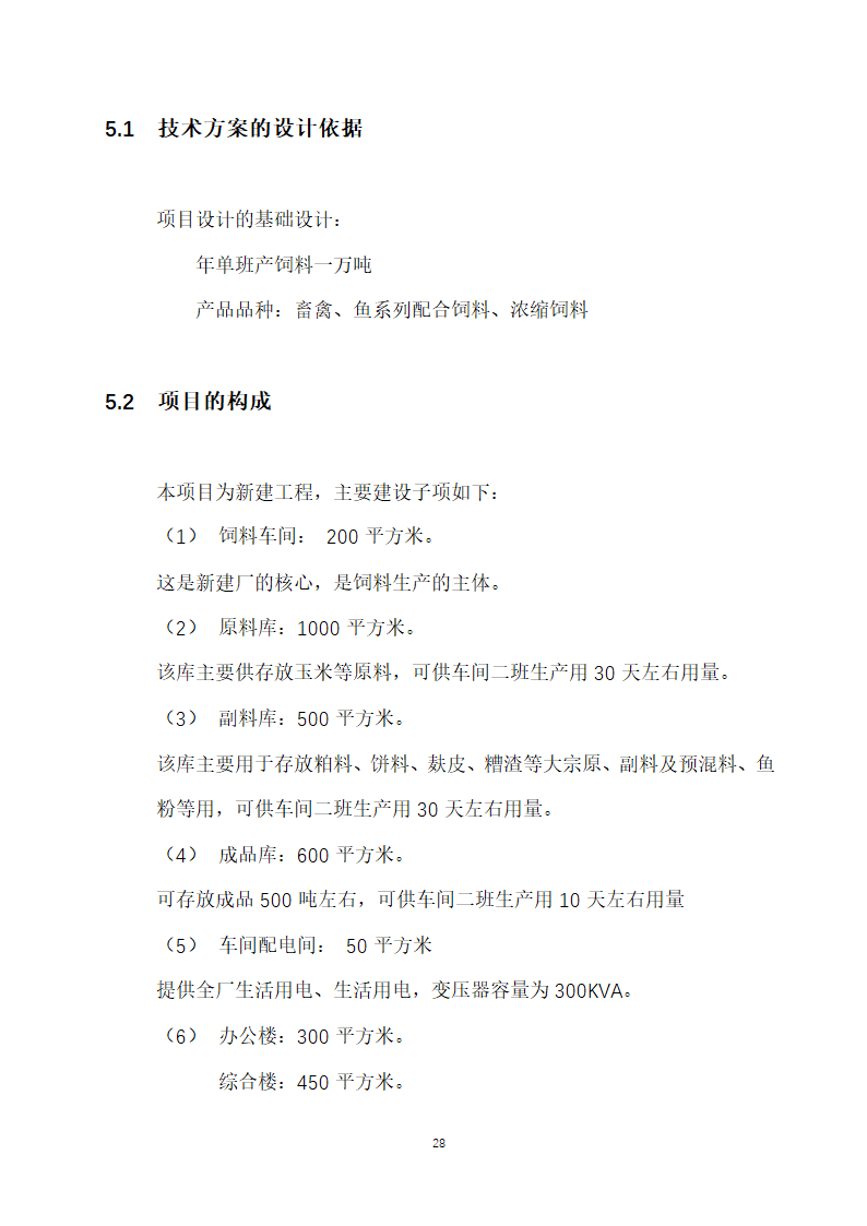 万吨饲料厂建设项目可行性报告.doc第28页