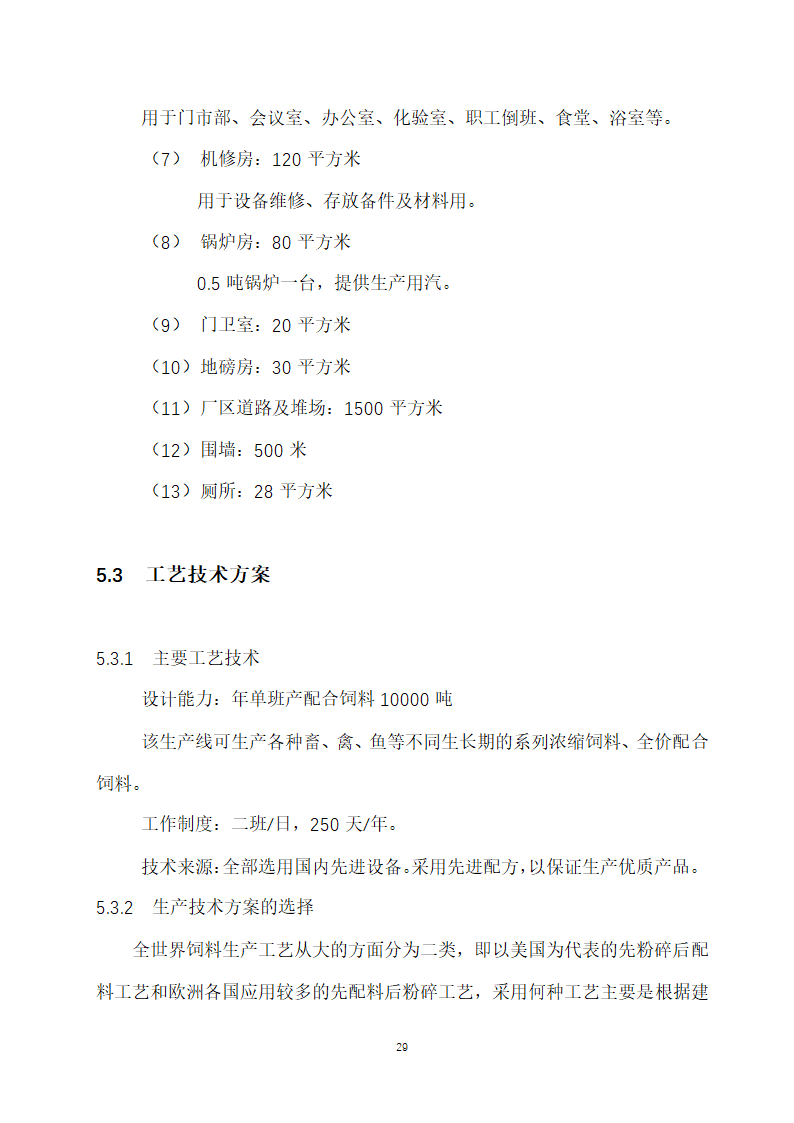 万吨饲料厂建设项目可行性报告.doc第29页