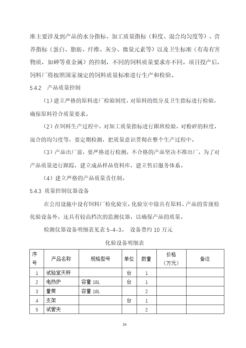 万吨饲料厂建设项目可行性报告.doc第34页