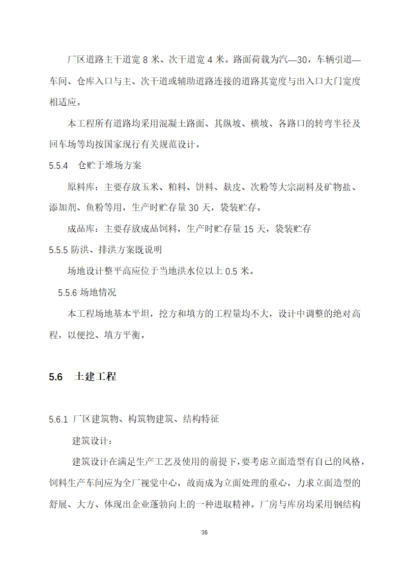 万吨饲料厂建设项目可行性报告.doc第36页