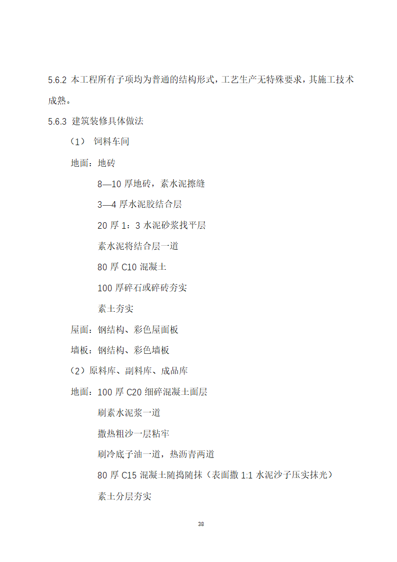 万吨饲料厂建设项目可行性报告.doc第38页