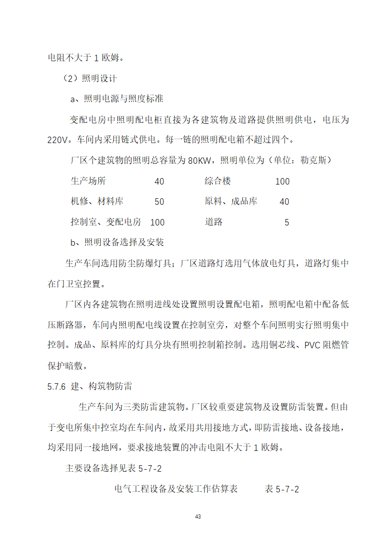 万吨饲料厂建设项目可行性报告.doc第43页