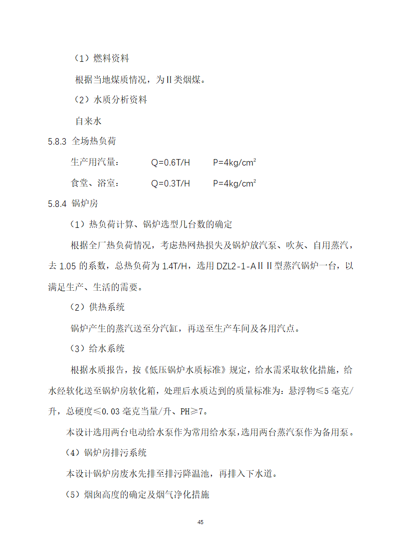 万吨饲料厂建设项目可行性报告.doc第45页